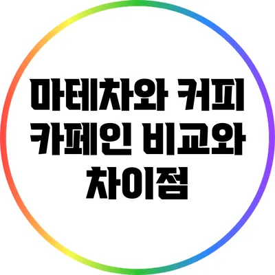 마테차와 커피: 카페인 비교와 차이점