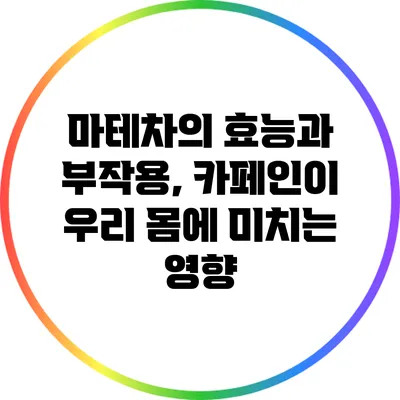 마테차의 효능과 부작용, 카페인이 우리 몸에 미치는 영향