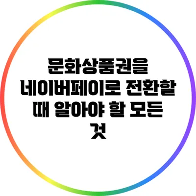 문화상품권을 네이버페이로 전환할 때 알아야 할 모든 것