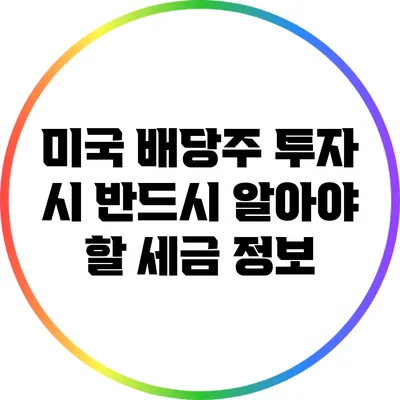 미국 배당주 투자 시 반드시 알아야 할 세금 정보