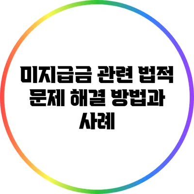 미지급금 관련 법적 문제 해결 방법과 사례