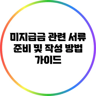 미지급금 관련 서류 준비 및 작성 방법 가이드