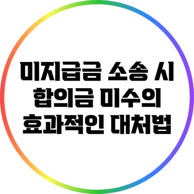 미지급금 소송 시 합의금 미수의 효과적인 대처법