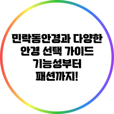 민락동안경과 다양한 안경 선택 가이드: 기능성부터 패션까지!