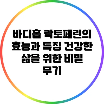 바디홉 락토페린의 효능과 특징: 건강한 삶을 위한 비밀 무기