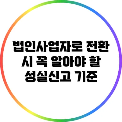 법인사업자로 전환 시 꼭 알아야 할 성실신고 기준