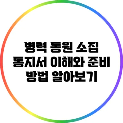 병력 동원 소집 통지서: 이해와 준비 방법 알아보기