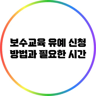 보수교육 유예 신청 방법과 필요한 시간
