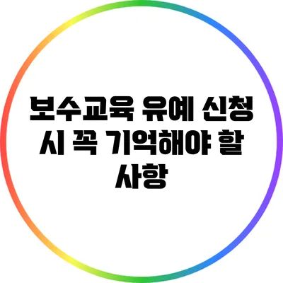 보수교육 유예 신청 시 꼭 기억해야 할 사항