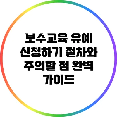 보수교육 유예 신청하기: 절차와 주의할 점 완벽 가이드