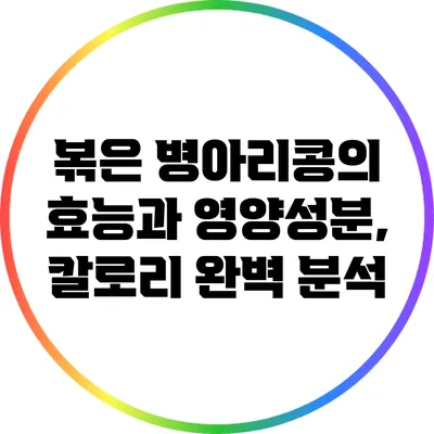 볶은 병아리콩의 효능과 영양성분, 칼로리 완벽 분석
