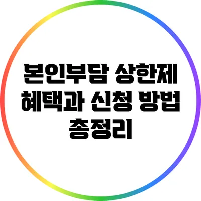 본인부담 상한제: 혜택과 신청 방법 총정리