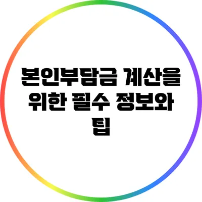 본인부담금 계산을 위한 필수 정보와 팁