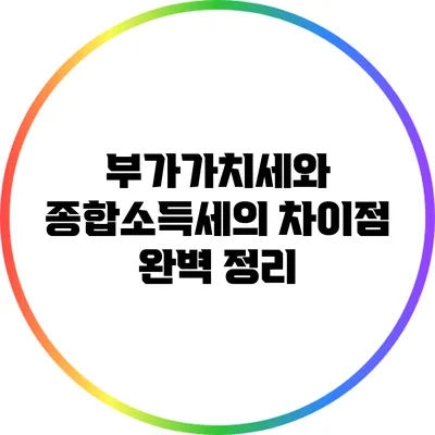 부가가치세와 종합소득세의 차이점 완벽 정리