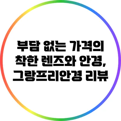 부담 없는 가격의 착한 렌즈와 안경, 그랑프리안경 리뷰