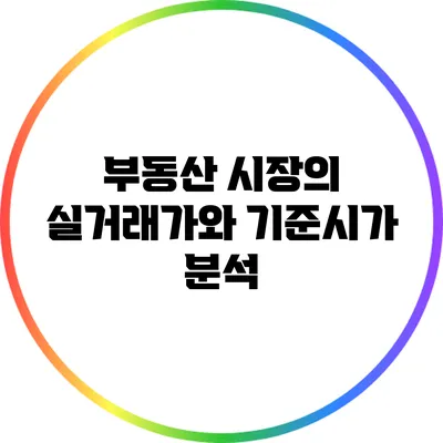 부동산 시장의 실거래가와 기준시가 분석