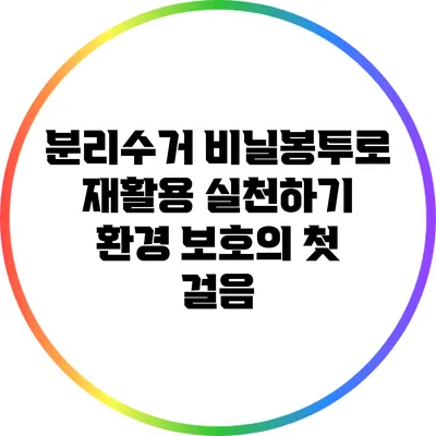 분리수거 비닐봉투로 재활용 실천하기: 환경 보호의 첫 걸음