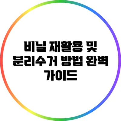 비닐 재활용 및 분리수거 방법 완벽 가이드