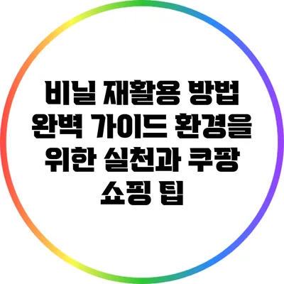 비닐 재활용 방법 완벽 가이드: 환경을 위한 실천과 쿠팡 쇼핑 팁