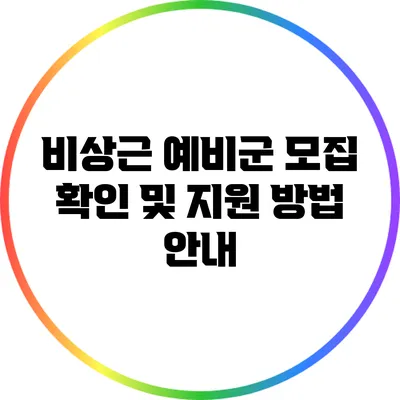 비상근 예비군 모집 확인 및 지원 방법 안내