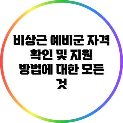 비상근 예비군 자격 확인 및 지원 방법에 대한 모든 것