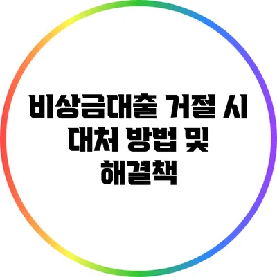비상금대출 거절 시 대처 방법 및 해결책