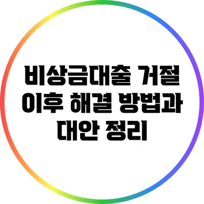 비상금대출 거절 이후 해결 방법과 대안 정리