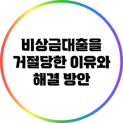 비상금대출을 거절당한 이유와 해결 방안