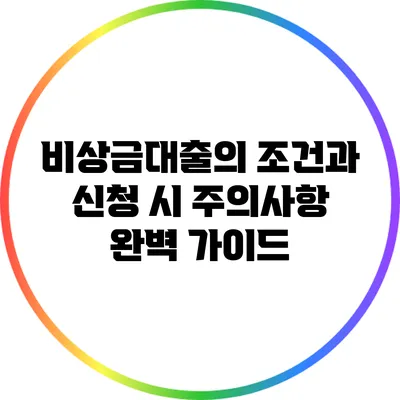 비상금대출의 조건과 신청 시 주의사항 완벽 가이드