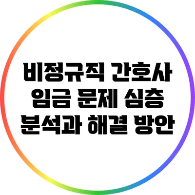 비정규직 간호사 임금 문제: 심층 분석과 해결 방안
