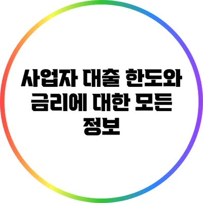 사업자 대출 한도와 금리에 대한 모든 정보