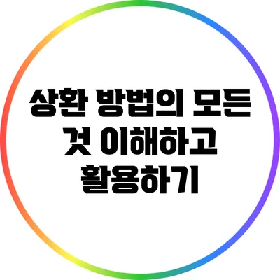 상환 방법의 모든 것: 이해하고 활용하기