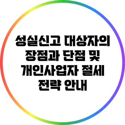 성실신고 대상자의 장점과 단점 및 개인사업자 절세 전략 안내
