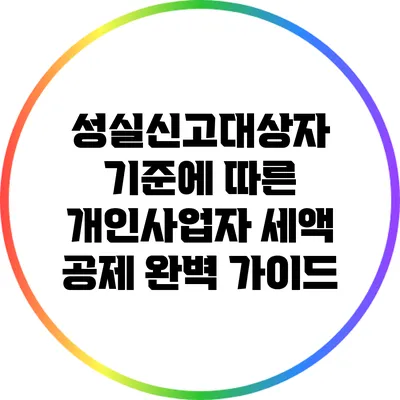 성실신고대상자 기준에 따른 개인사업자 세액 공제 완벽 가이드