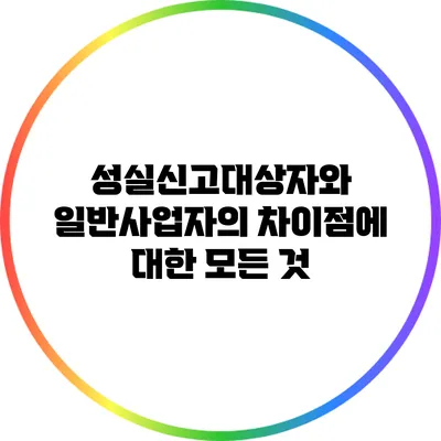 성실신고대상자와 일반사업자의 차이점에 대한 모든 것