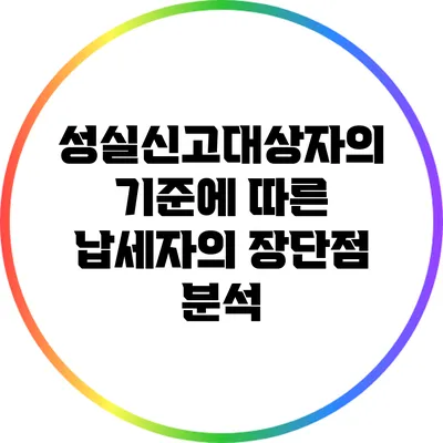 성실신고대상자의 기준에 따른 납세자의 장단점 분석