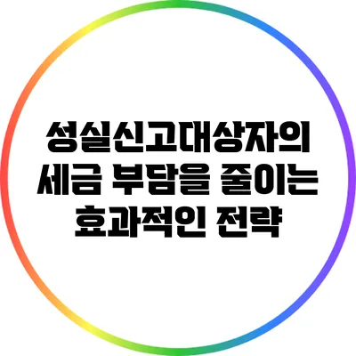 성실신고대상자의 세금 부담을 줄이는 효과적인 전략