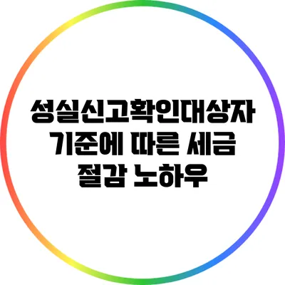 성실신고확인대상자 기준에 따른 세금 절감 노하우