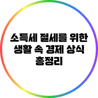 소득세 절세를 위한 생활 속 경제 상식 총정리