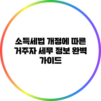소득세법 개정에 따른 거주자 세무 정보 완벽 가이드