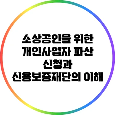 소상공인을 위한 개인사업자 파산 신청과 신용보증재단의 이해