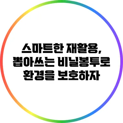 스마트한 재활용, 뽑아쓰는 비닐봉투로 환경을 보호하자