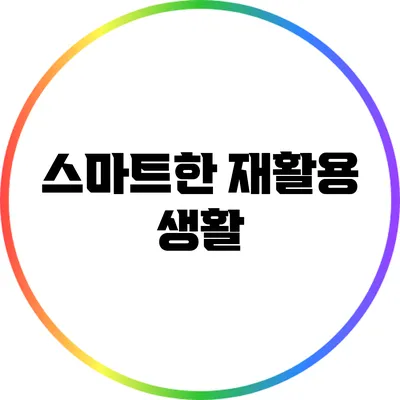 스마트한 재활용 생활