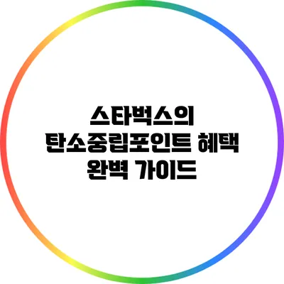 스타벅스의 탄소중립포인트 혜택 완벽 가이드