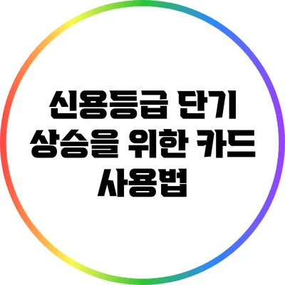 신용등급 단기 상승을 위한 카드 사용법