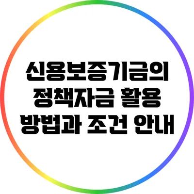 신용보증기금의 정책자금 활용 방법과 조건 안내