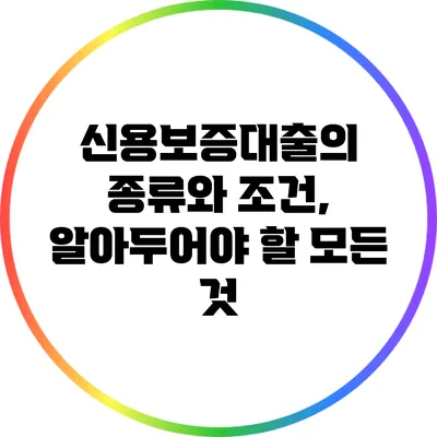 신용보증대출의 종류와 조건, 알아두어야 할 모든 것