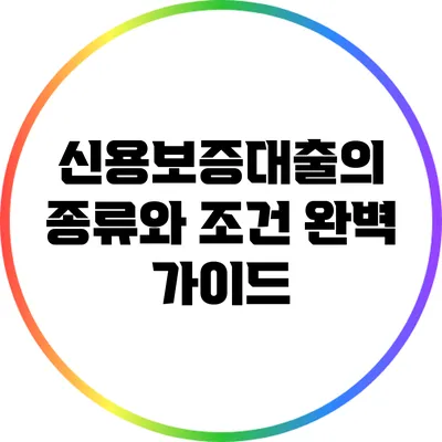 신용보증대출의 종류와 조건 완벽 가이드