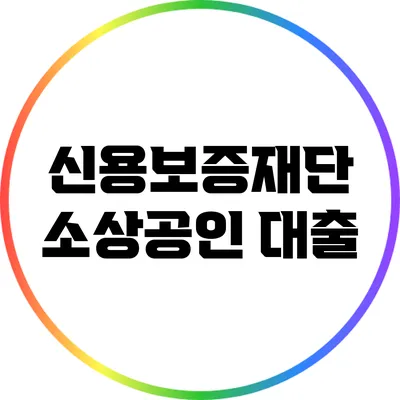 신용보증재단 소상공인 대출