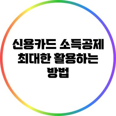 신용카드 소득공제 최대한 활용하는 방법